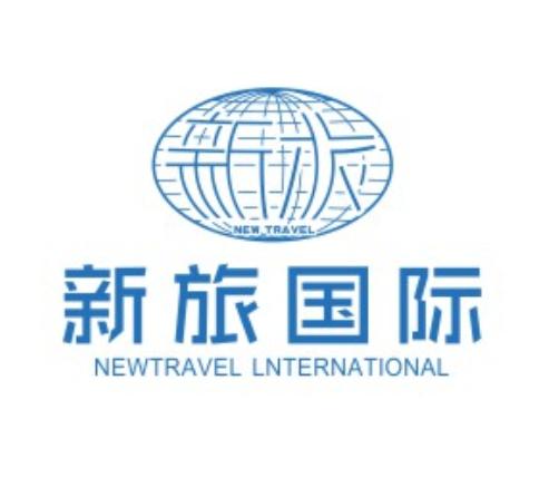 西安新旅国际旅行社